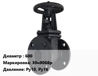 Задвижка чугунная 600 30ч906бр Ру10, Ру16